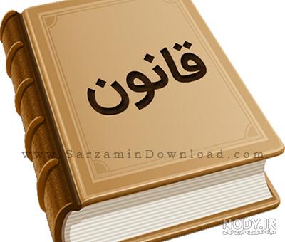 عکس کتاب حقوق اساسی عکس کتاب حقوق اساسی