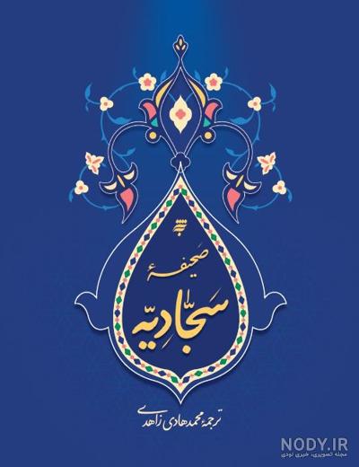 عکس کتاب صحیفه سجادیه
