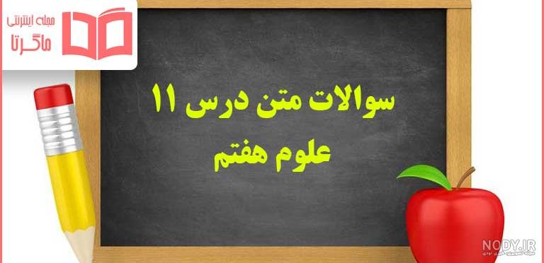 عکس کتاب علوم هفتم برای پروفایل - عکس نودی عکس کتاب علوم هفتم برای پروفایل - عکس نودی