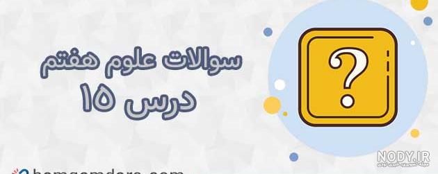 عکس کتاب علوم پایه هفتم عکس کتاب علوم پایه هفتم