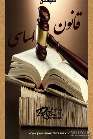 عکس کتاب قانون اساسی جمهوری اسلامی عکس کتاب قانون اساسی جمهوری اسلامی