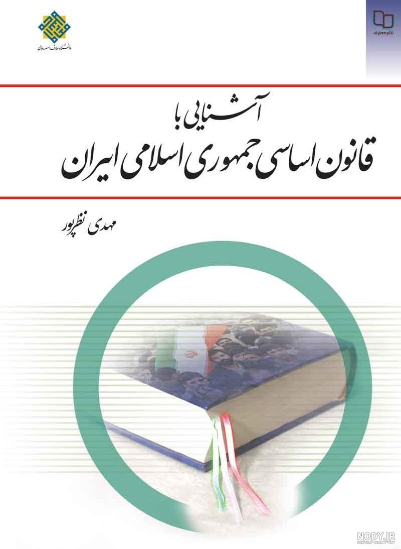 عکس کتاب قانون اساسی جمهوری اسلامی ایران عکس کتاب قانون اساسی جمهوری اسلامی ایران