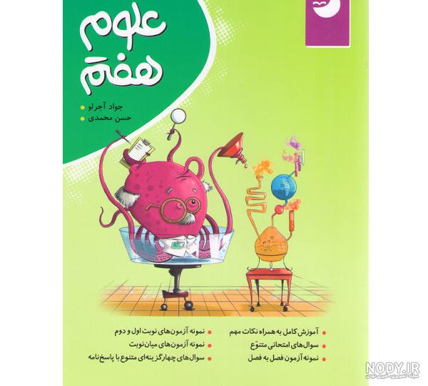 عکس کتاب کار علوم هفتم عکس کتاب کار علوم هفتم
