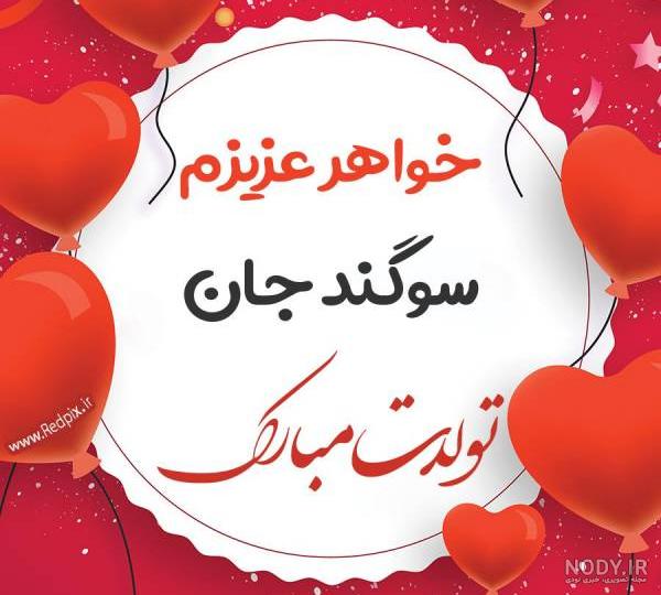 عکس کیک تولد سوگند جان تولدت مبارک عکس کیک تولد سوگند جان تولدت مبارک