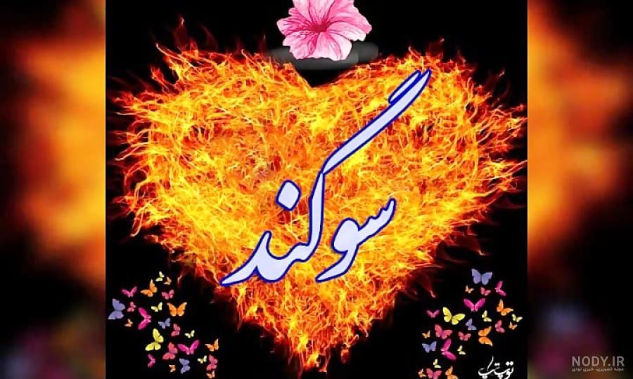 عکس کیک تولد سوگند - عکس نودی عکس کیک تولد سوگند - عکس نودی