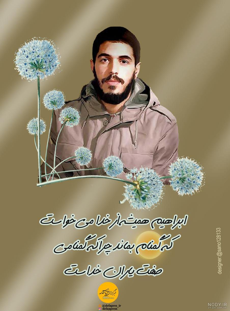 فایل لایه باز شهید ابراهیم هادی | عصر انتظار .: Asre Entezar :.