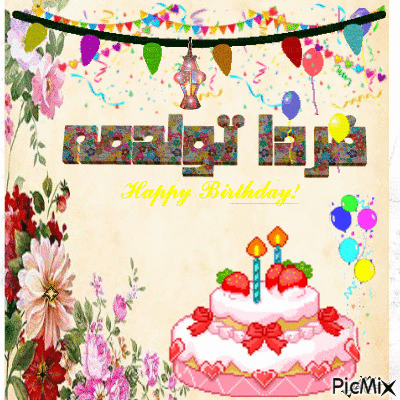فردا تولدمه - Free animated GIF - PicMix فردا تولدمه - Free animated GIF - PicMix