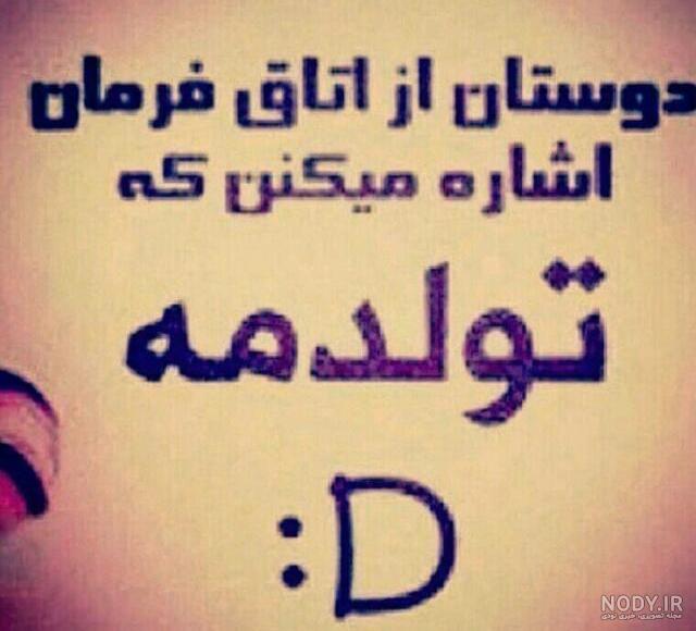 فردا تولدمه :-) - عکس ویسگون فردا تولدمه :-) - عکس ویسگون