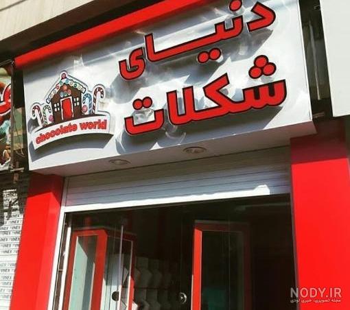 فروشگاه مروی استار دنیای شکلات در پامنار تهران - دیدنی تر فروشگاه مروی استار دنیای شکلات در پامنار تهران - دیدنی تر