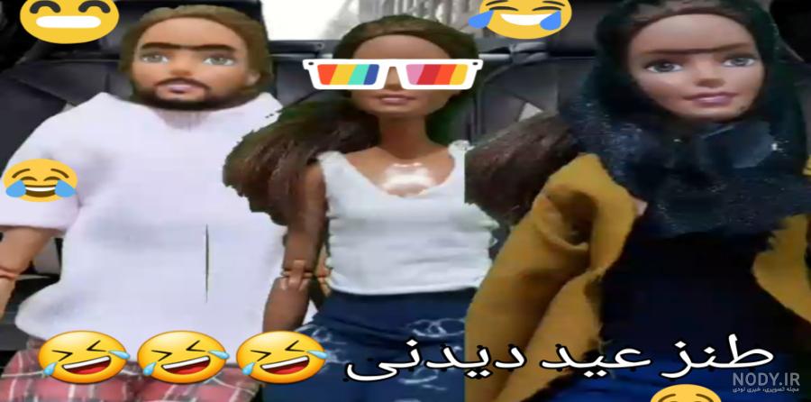 فیلم باربی ( طنز) افطاری پارت دوم فیلم باربی ( طنز) افطاری پارت دوم