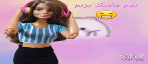 فیلم سینمایی باربی طنز من سعی می کنم فیلم سینمایی باربی طنز من سعی می کنم
