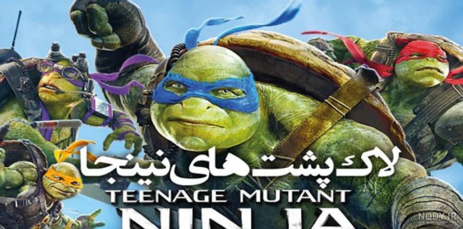 فیلم سینمایی لاک پشت های نینجا فیلم سینمایی لاک پشت های نینجا
