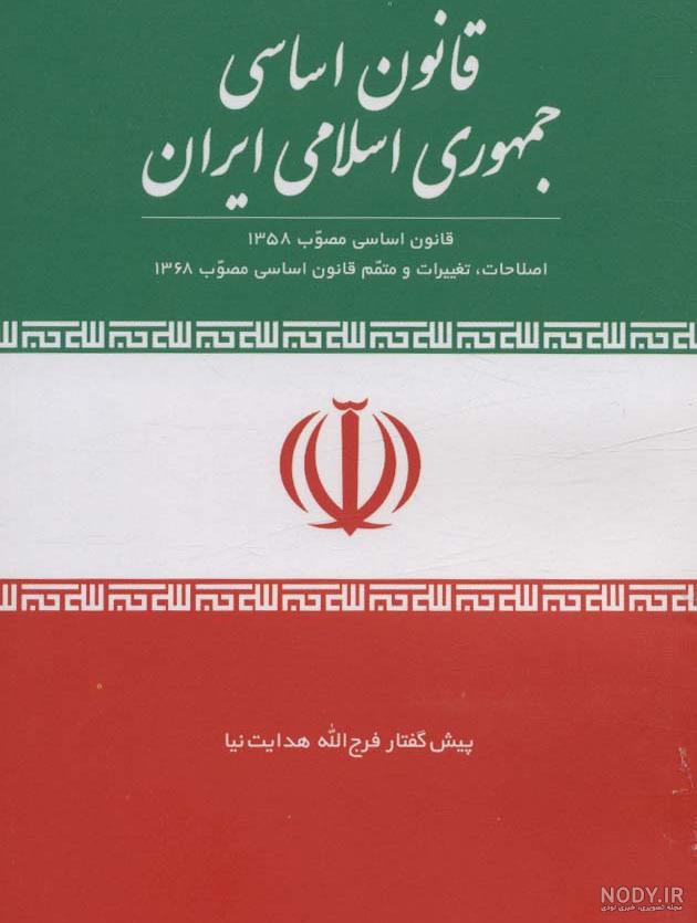 قانون اساسی و اسلامیت نظام - ایرنا قانون اساسی و اسلامیت نظام - ایرنا
