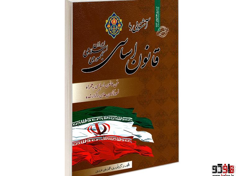 قانون اساسی جمهوری اسلامی ایران قانون اساسی جمهوری اسلامی ایران