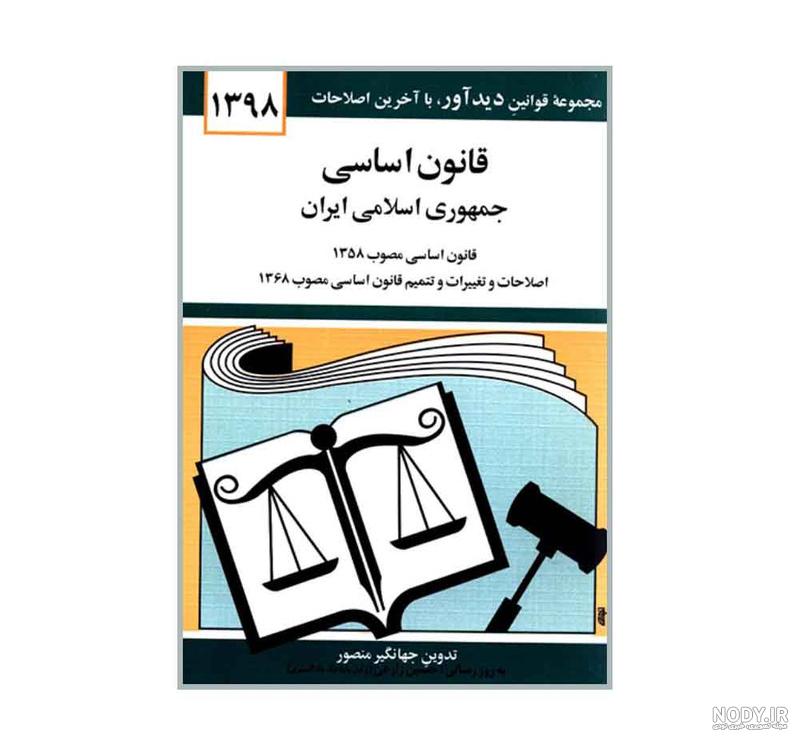 قانون اساسی جمهوری اسلامی ایران قانون اساسی جمهوری اسلامی ایران