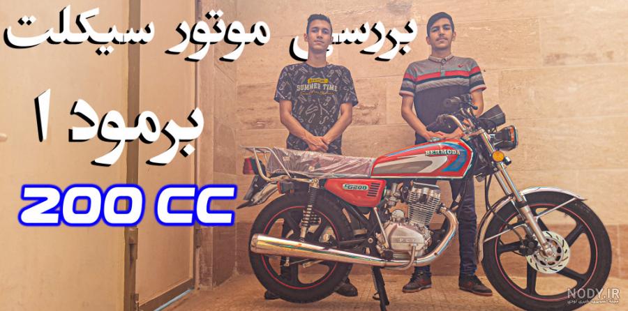 قیمت و خرید موتور سیکلت کبیر موتور (آپدیت فروردین ۱۴۰۳) قیمت و خرید موتور سیکلت کبیر موتور (آپدیت فروردین ۱۴۰۳)