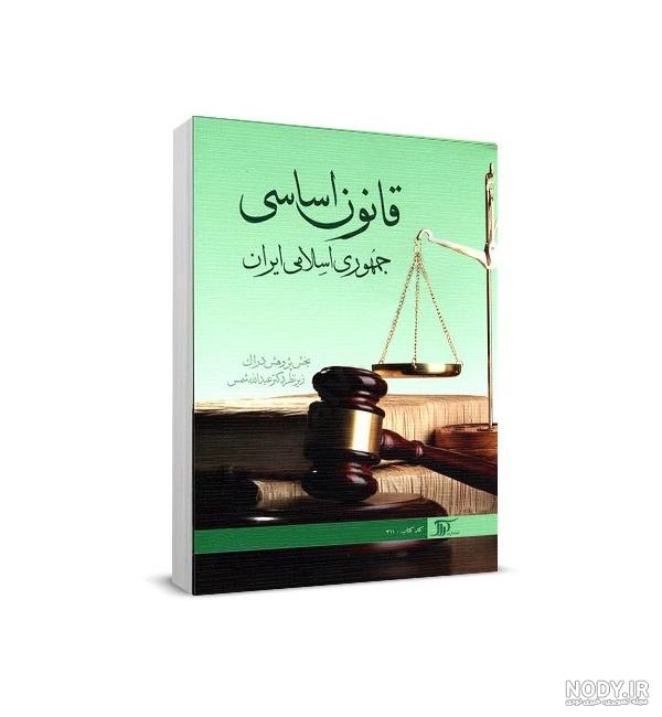 قیمت و خرید کتاب قانون اساسی جمهوری اسلامی ایران 1398 اثر جهانگیر ... قیمت و خرید کتاب قانون اساسی جمهوری اسلامی ایران 1398 اثر جهانگیر ...