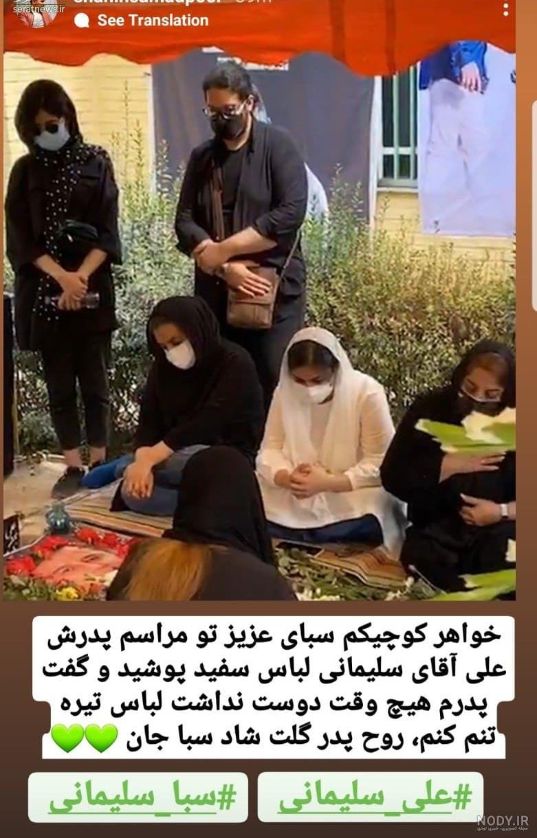 لباس سفید دختر علی سلیمانی در مراسم روز سوم+ فیلم و عکس