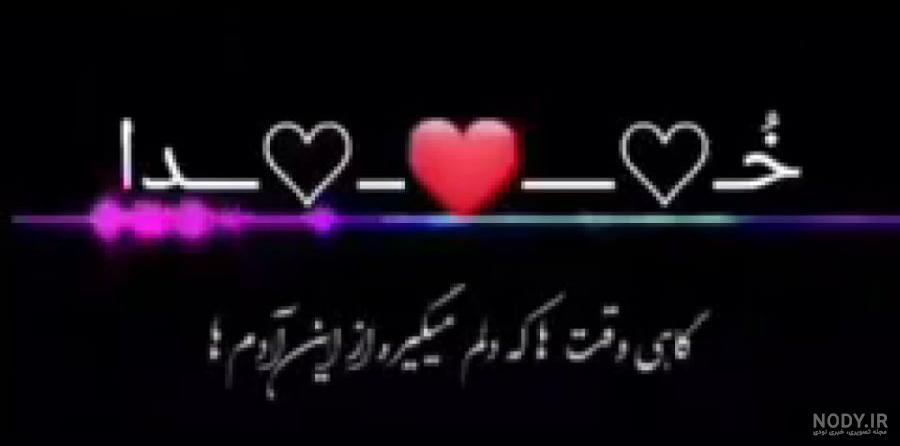 متن استوری در مورد خدا جدید، غمگین برای واتساپ و اینستا + عکس متن استوری در مورد خدا جدید، غمگین برای واتساپ و اینستا + عکس