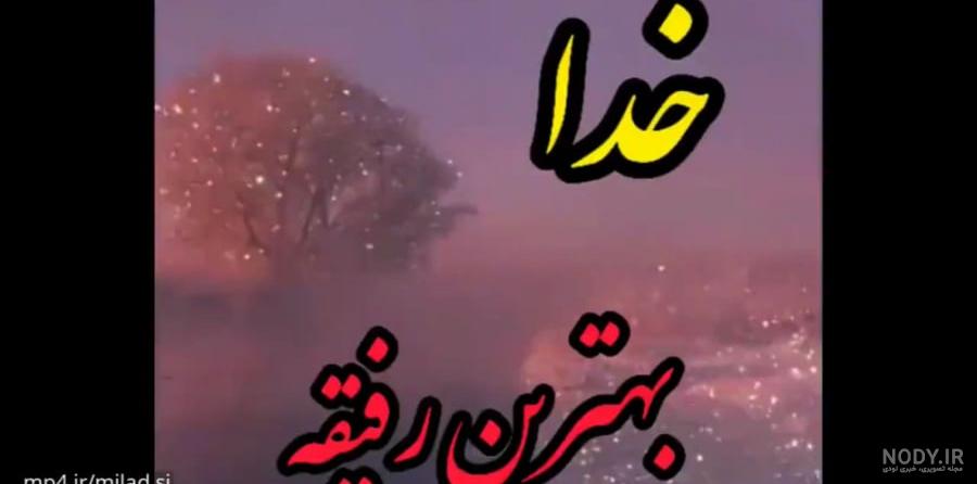 متن استوری در مورد خدا جدید، غمگین برای واتساپ و اینستا + عکس متن استوری در مورد خدا جدید، غمگین برای واتساپ و اینستا + عکس