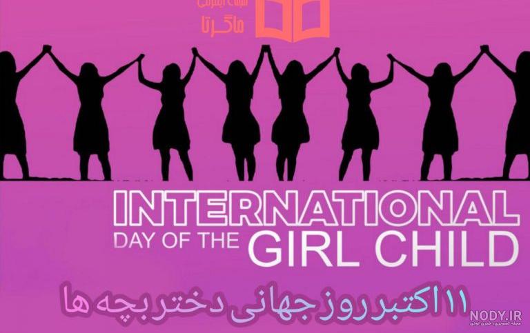 متن تبریک روز جهانی دختر 2021 ️+ عکس نوشته دختر بچه ها ۱۴۰۰ - ماگرتا