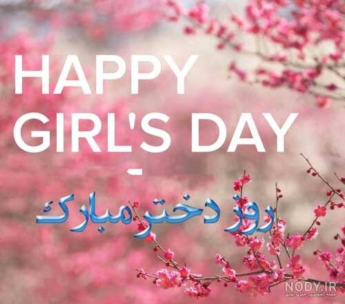 متن تبریک روز دختر به انگلیسی با ترجمه فارسی‌ و عکس نوشته عربی