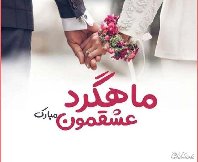 متن درباره اولین ماهگرد ❤️+ عکس نوشته اولین ماهگردمون مبارک عشقم ... متن درباره اولین ماهگرد ❤️+ عکس نوشته اولین ماهگردمون مبارک عشقم ...