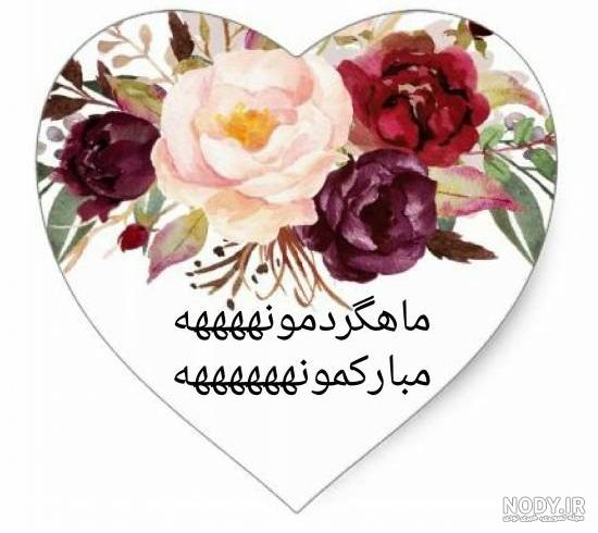 متن درباره اولین ماهگرد ❤️+ عکس نوشته اولین ماهگردمون مبارک عشقم ... متن درباره اولین ماهگرد ❤️+ عکس نوشته اولین ماهگردمون مبارک عشقم ...