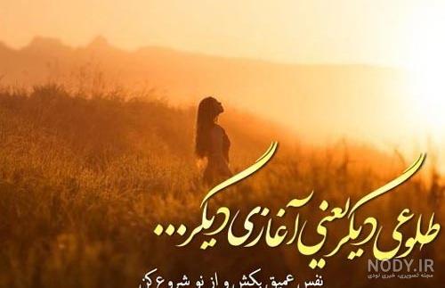 متن درباره طلوع خورشید + عکس نوشته طلوع