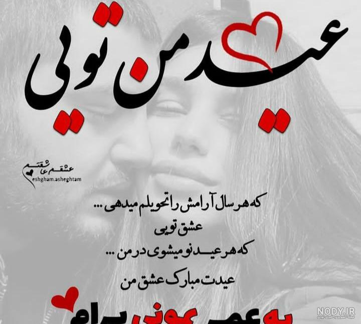 متن عاشقانه تبریک عید نوروز به عشقم+ کارت پستال عیدت مبارک متن عاشقانه تبریک عید نوروز به عشقم+ کارت پستال عیدت مبارک