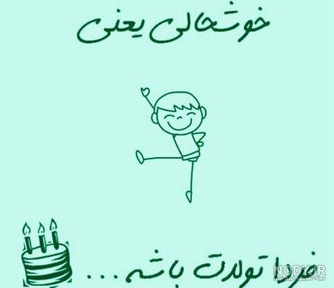متن فردا تولدمه • ️ ملوپست متن فردا تولدمه • ️ ملوپست