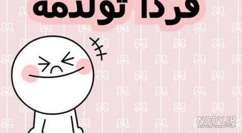 متن فردا تولدمه (جملات و عکس نوشته های بامزه تولدم مبارک و فردا تولد منه) متن فردا تولدمه (جملات و عکس نوشته های بامزه تولدم مبارک و فردا تولد منه)