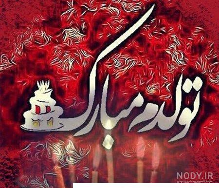 متن فردا تولدمه (جملات و عکس نوشته های بامزه تولدم مبارک و فردا تولد منه) متن فردا تولدمه (جملات و عکس نوشته های بامزه تولدم مبارک و فردا تولد منه)