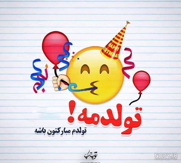 متن فردا تولدمه (جملات و عکس نوشته های بامزه تولدم مبارک و فردا تولد منه) متن فردا تولدمه (جملات و عکس نوشته های بامزه تولدم مبارک و فردا تولد منه)