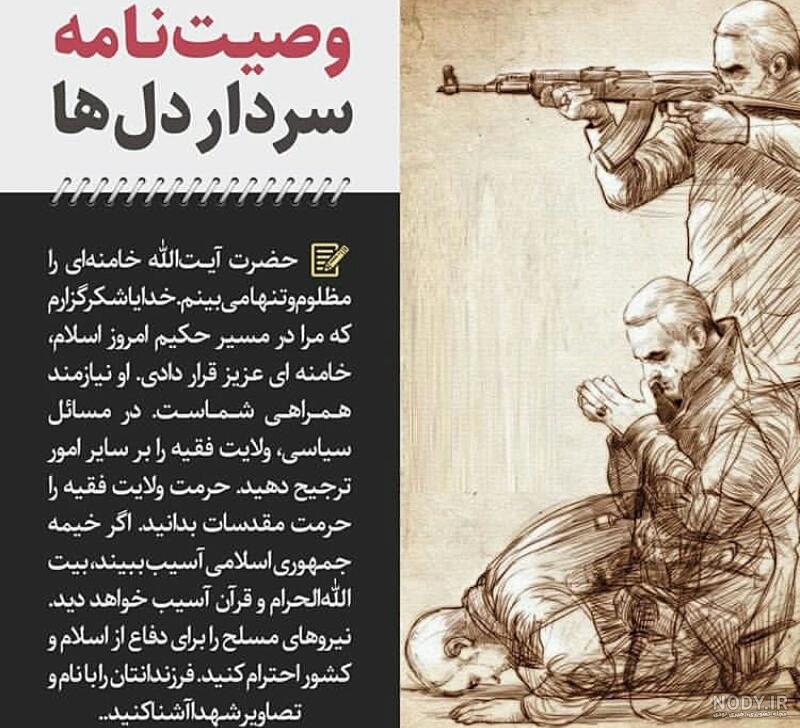 متن وصیت نامه حاج قاسم سلیمانی + دریافت PDF [معرفی 2 وب سایت مهم ... متن وصیت نامه حاج قاسم سلیمانی + دریافت PDF [معرفی 2 وب سایت مهم ...