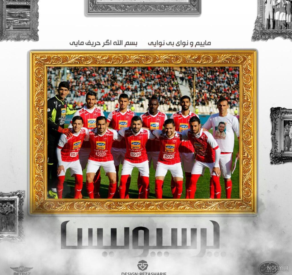 مجموعه عکس شادی تیم پرسپولیس (جدید) مجموعه عکس شادی تیم پرسپولیس (جدید)