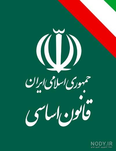 معرفی و دانلود رایگان کتاب قانون اساسی جمهوری اسلامی ایران | جعفر ... معرفی و دانلود رایگان کتاب قانون اساسی جمهوری اسلامی ایران | جعفر ...