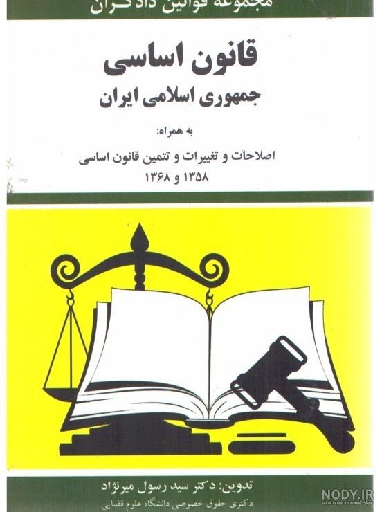 معرفی و دانلود کتاب قانون اساسی جمهوری اسلامی ایران: همراه با ... معرفی و دانلود کتاب قانون اساسی جمهوری اسلامی ایران: همراه با ...