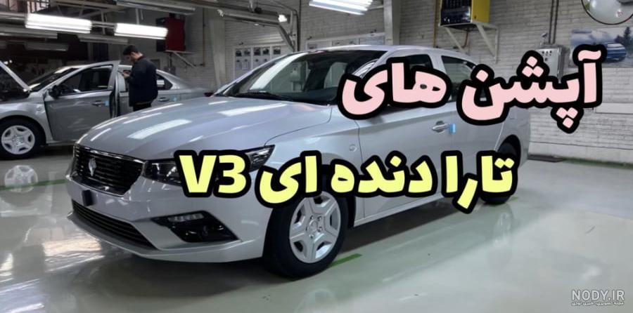 مقایسه تارا با دنا پلاس - رقابت برادران پرحاشیه ایران خودرو + فیلم درگ