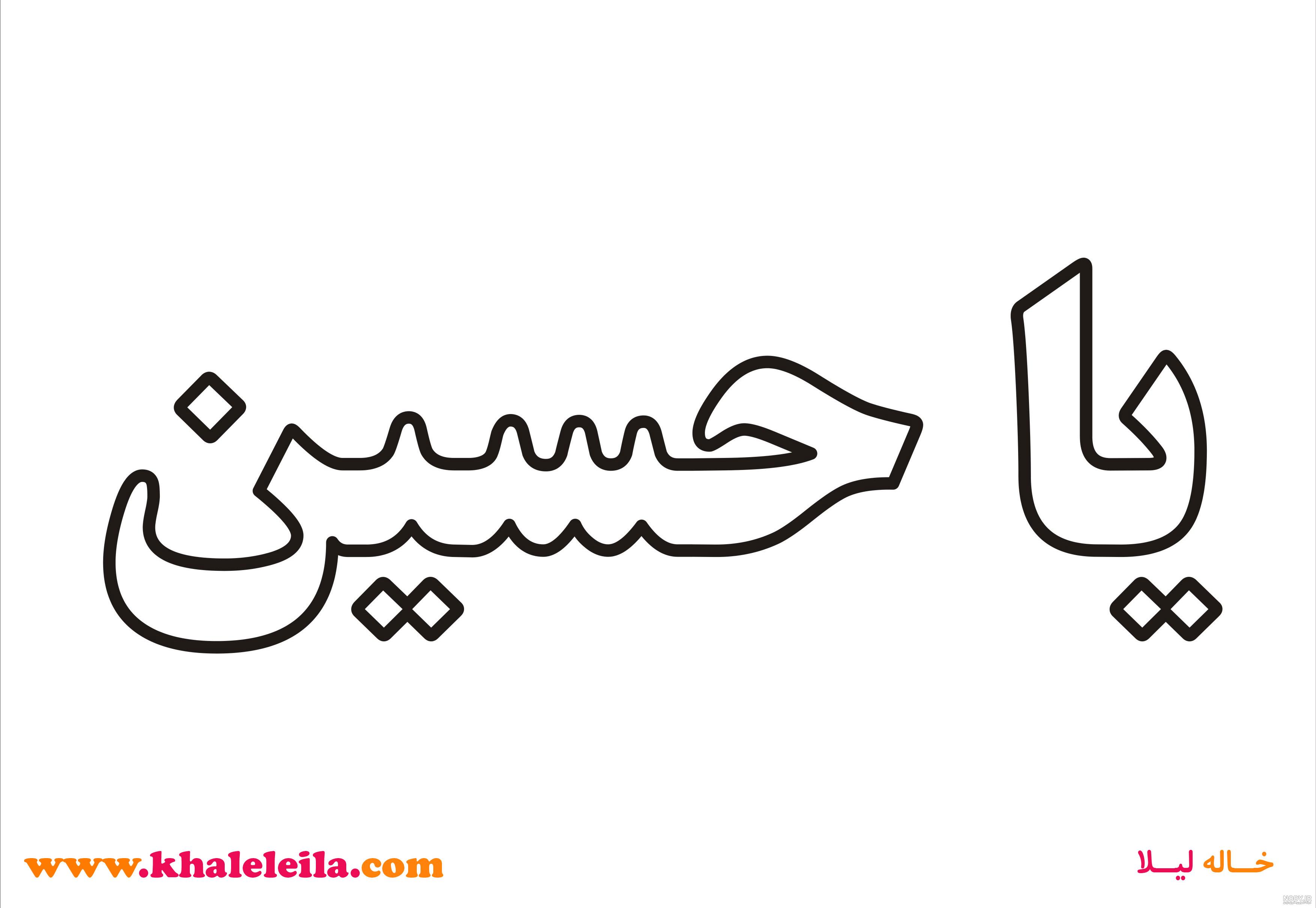 نقاشی نوشته یا حسین نقاشی نوشته یا حسین