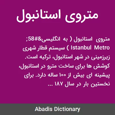 نقشه متروی استانبول ⭐ قیمت و ایستگاه های مترو استانبول نقشه متروی استانبول ⭐ قیمت و ایستگاه های مترو استانبول