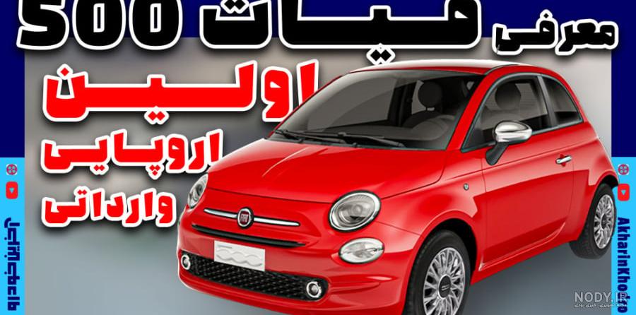 ورود اولین خودروی وارداتی به کشور؛ فیات 500 در صف پلاک‌گذاری