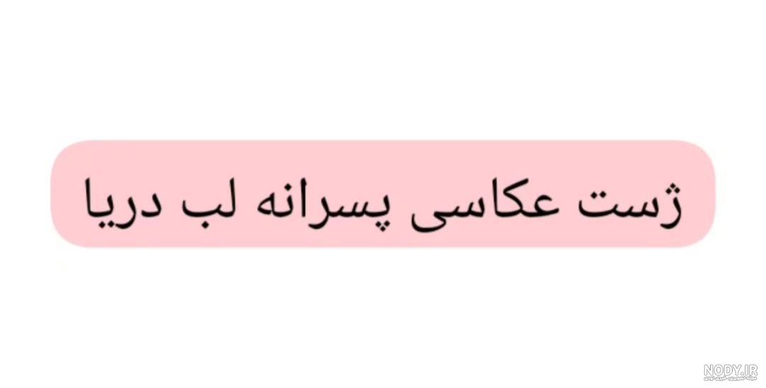 ژست عکاسی مردانه کنار دریا - عکس نودی