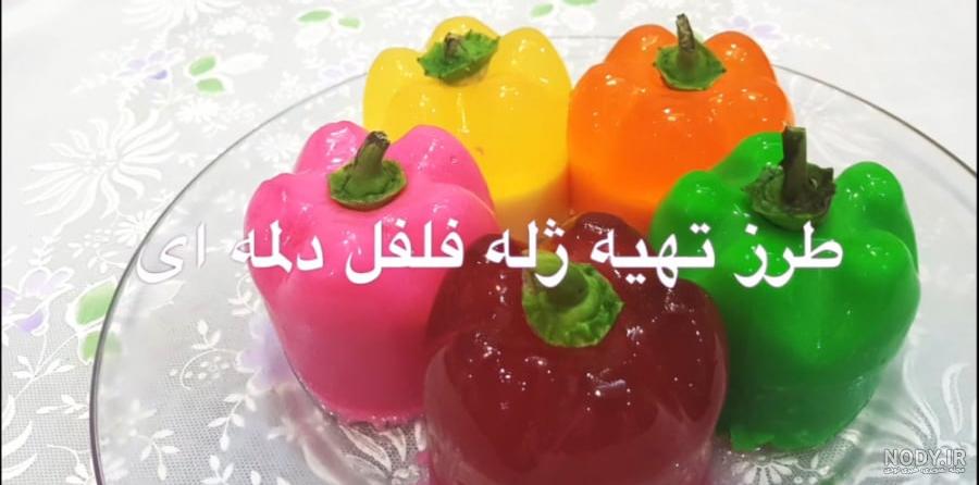 ژله فلفل دلمه ای و سیستم ایمنی | سرآشپز پاپیون ژله فلفل دلمه ای و سیستم ایمنی | سرآشپز پاپیون