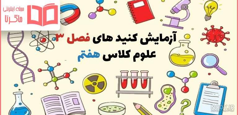 کتاب علوم تجربی هفتم متوسطه اول (PDF) - چاپ جدید - دانشچی کتاب علوم تجربی هفتم متوسطه اول (PDF) - چاپ جدید - دانشچی