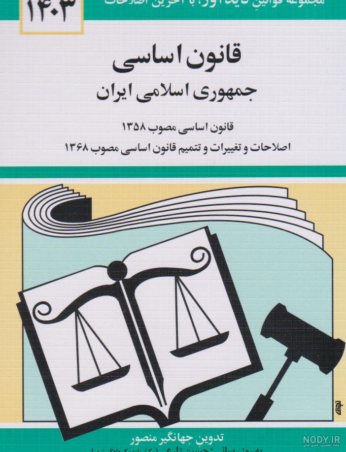 کتاب قانون اساسی جمهوری اسلامی ایران 1403 اثر جهانگیر منصور ... کتاب قانون اساسی جمهوری اسلامی ایران 1403 اثر جهانگیر منصور ...