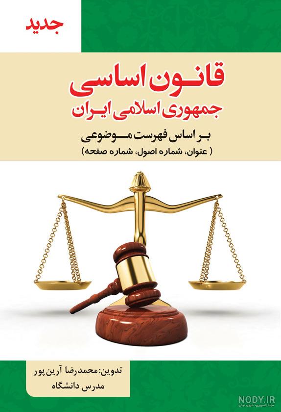 کتاب قانون اساسی جمهوری اسلامی ایران اثر فرج الله هدایت نیا ... کتاب قانون اساسی جمهوری اسلامی ایران اثر فرج الله هدایت نیا ...