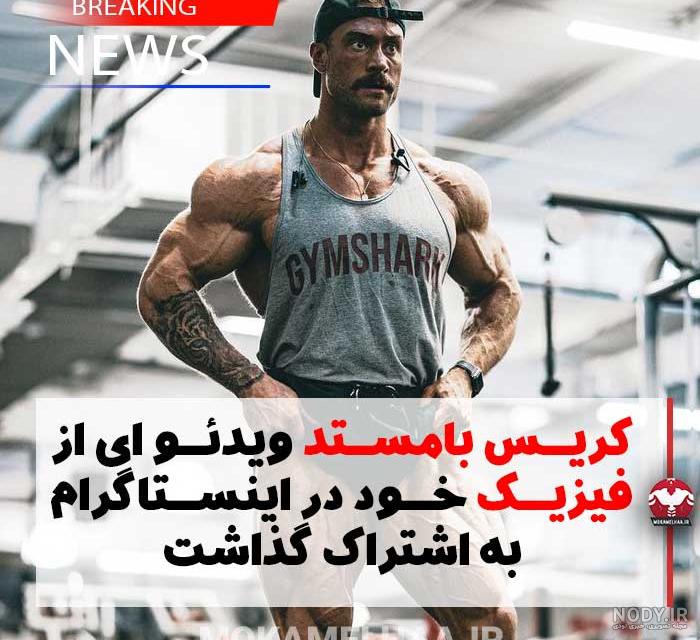 کریس بامستد {بیوگرافی , رژیم و برنامه تمرینی } ۱۴۰۳ کریس بامستد {بیوگرافی , رژیم و برنامه تمرینی } ۱۴۰۳