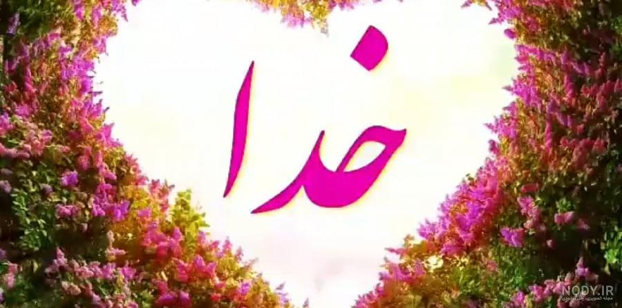 کلیپ خدایا کمکم کن برای وضعیت واتساپ و استوری - تــــــــوپ ... کلیپ خدایا کمکم کن برای وضعیت واتساپ و استوری - تــــــــوپ ...