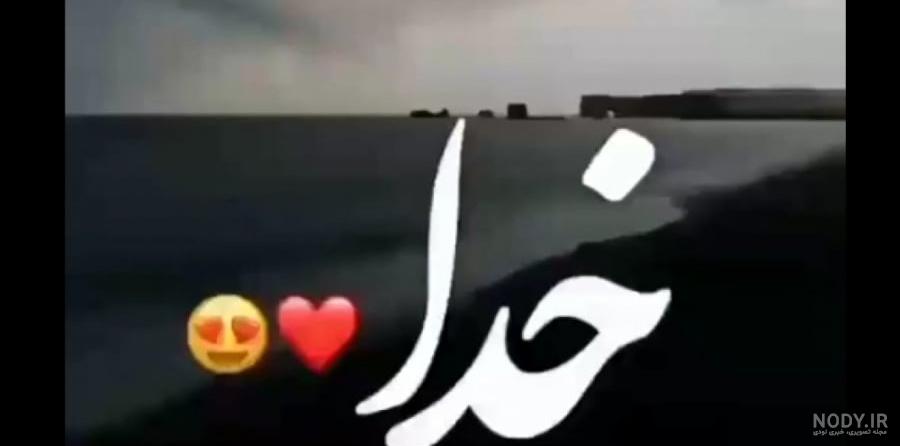 کلیپ در مورد خدا برای وضعیت واتساپ / اینستا :: تمام امیدم تویی کلیپ در مورد خدا برای وضعیت واتساپ / اینستا :: تمام امیدم تویی